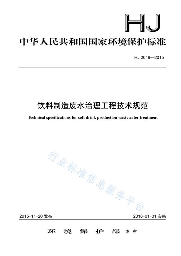 HJ2048-2015 饮料制造废水治理工程技术规范