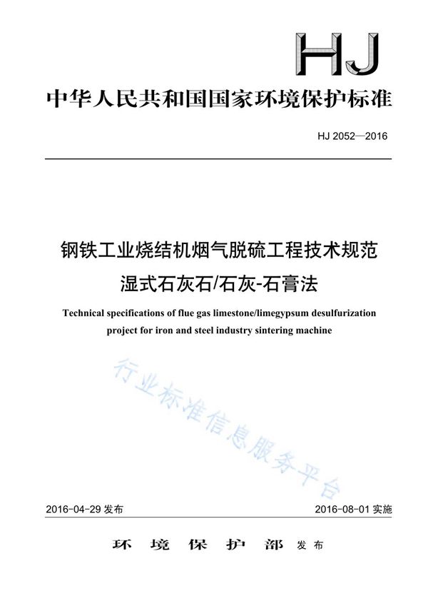 HJ 2052-2016 钢铁工业烧结机烟气脱硫工程技术规范 湿式石灰石/石灰-石膏法