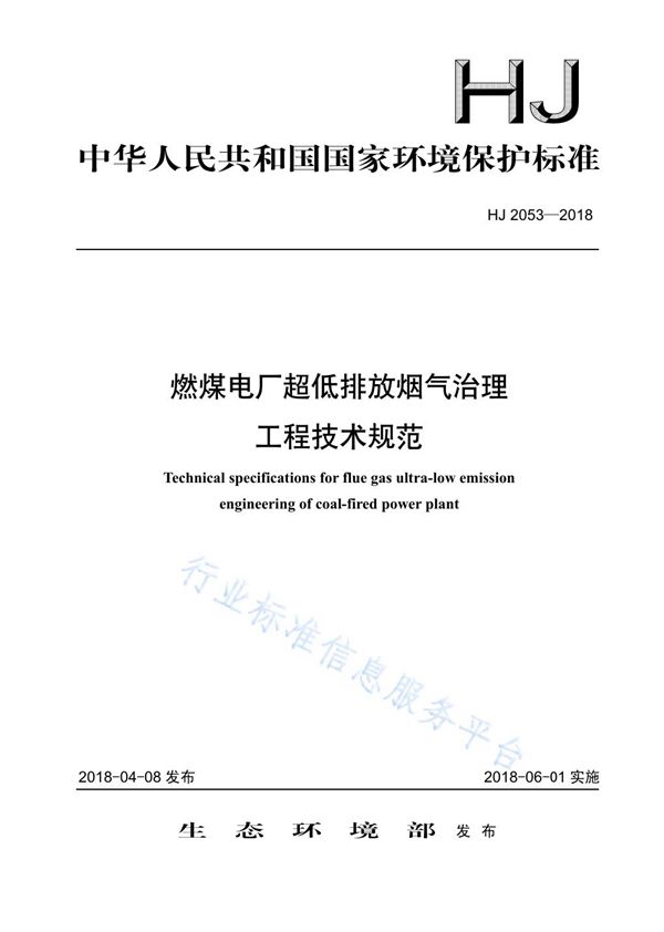 HJ 2053-2018 燃煤电厂超低排放烟气治理工程技术规范