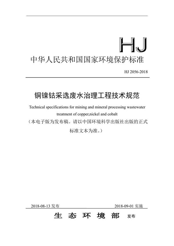 HJ 2056-2018 铜镍钴采选废水治理工程技术规范