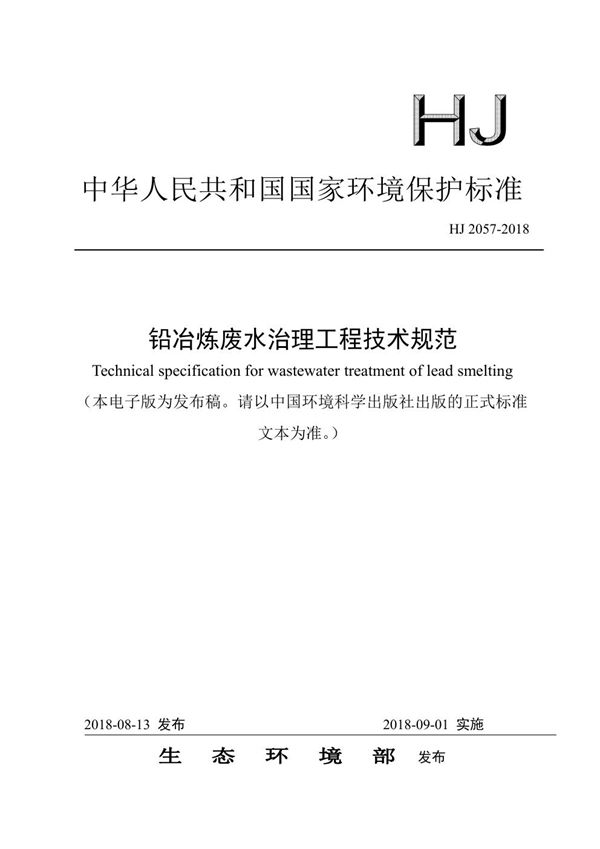 HJ 2057-2018 铅冶炼废水治理工程技术规范