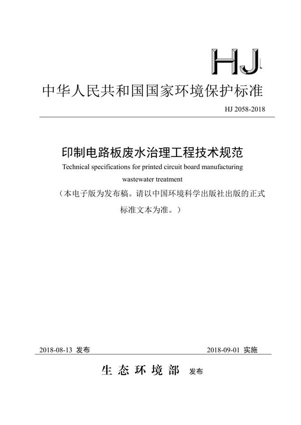 HJ 2058-2018 印制电路板废水治理工程技术规范