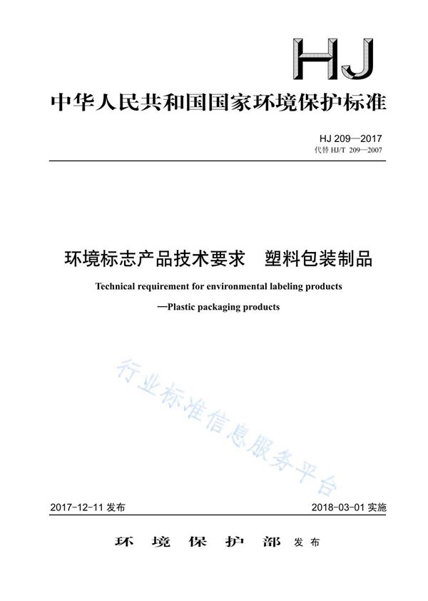 HJ 209-2017 环境标志产品技术要求 塑料包装制品