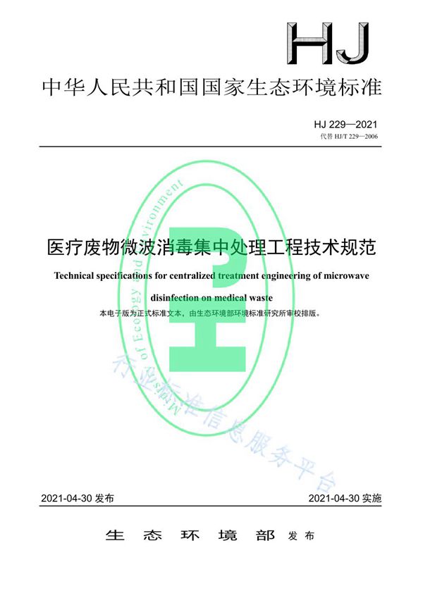 HJ 229-2021 医疗废物微波消毒集中处理工程技术规范