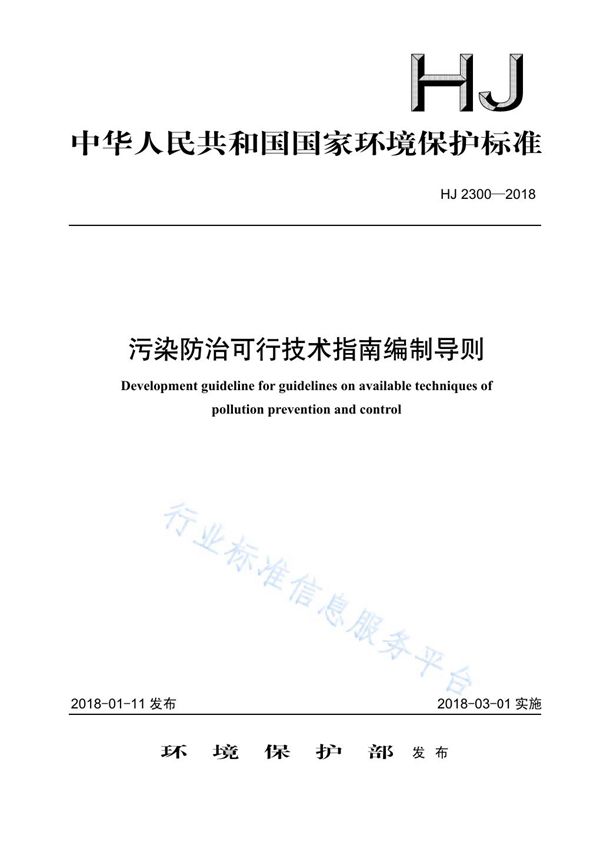 HJ 2300-2018 污染防治可行技术指南编制导则