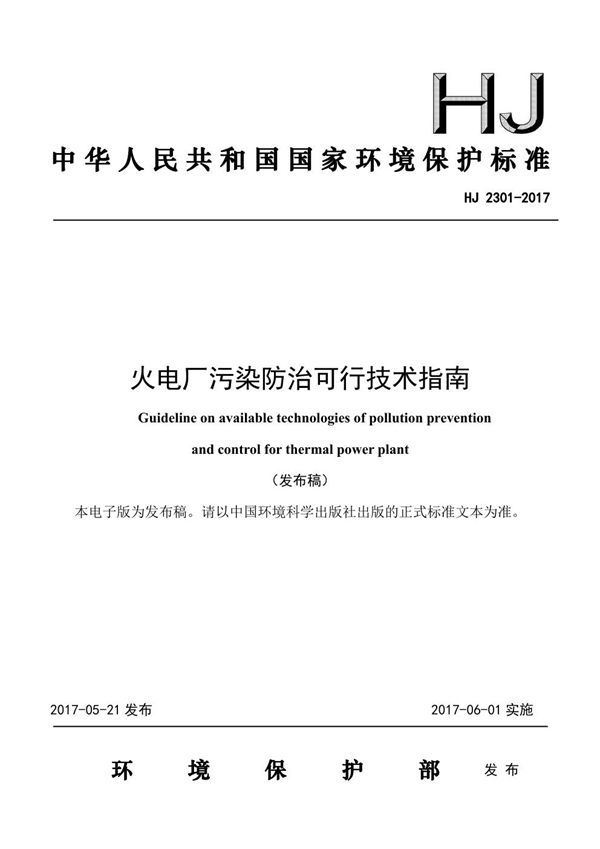 HJ 2301-2017 火电厂污染防治可行技术指南