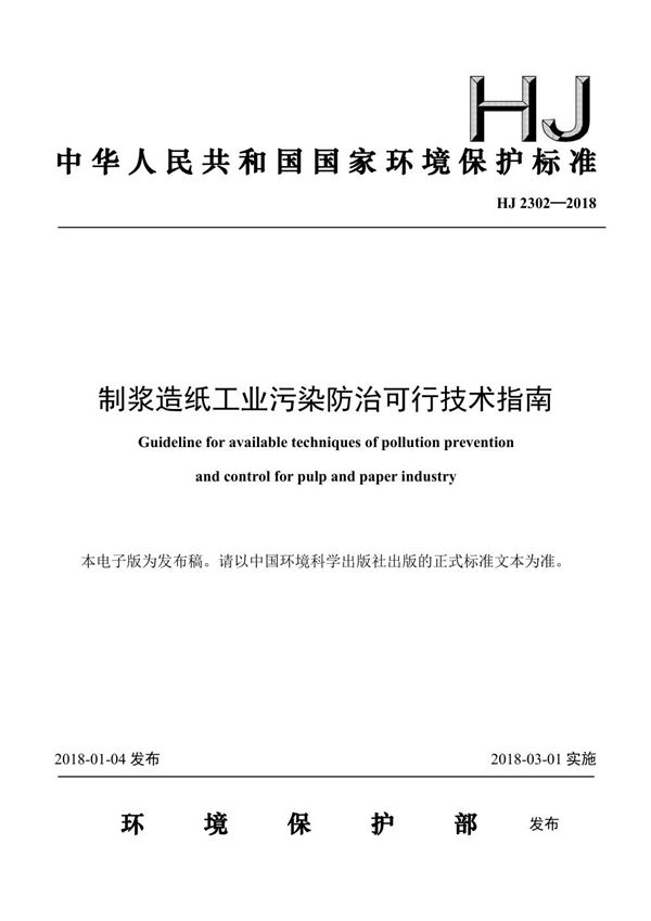 HJ 2302-2018 制浆造纸工业污染防治可行技术指南