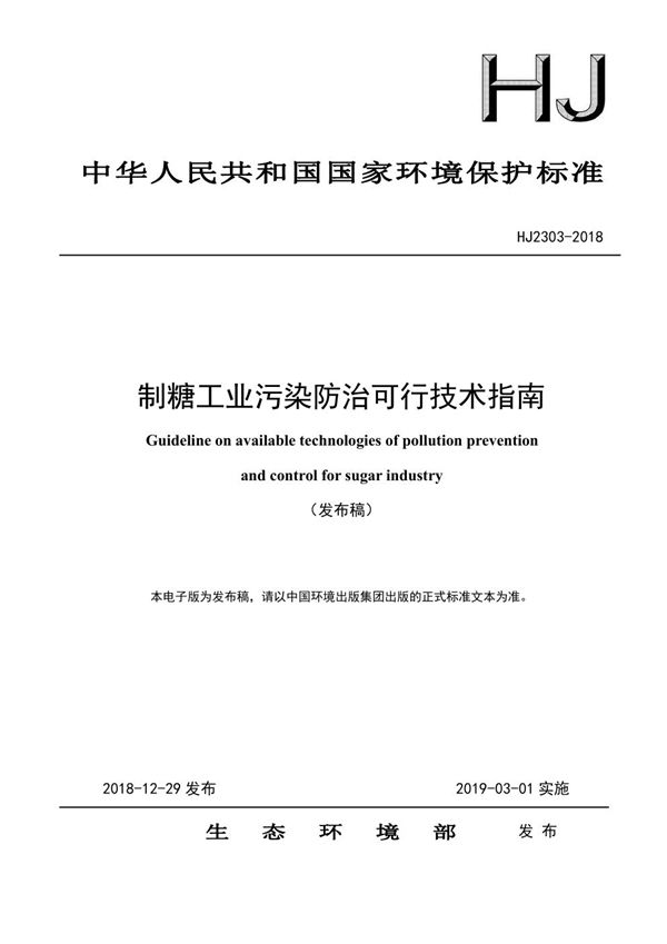 HJ 2303-2018 制糖工业污染防治可行技术指南