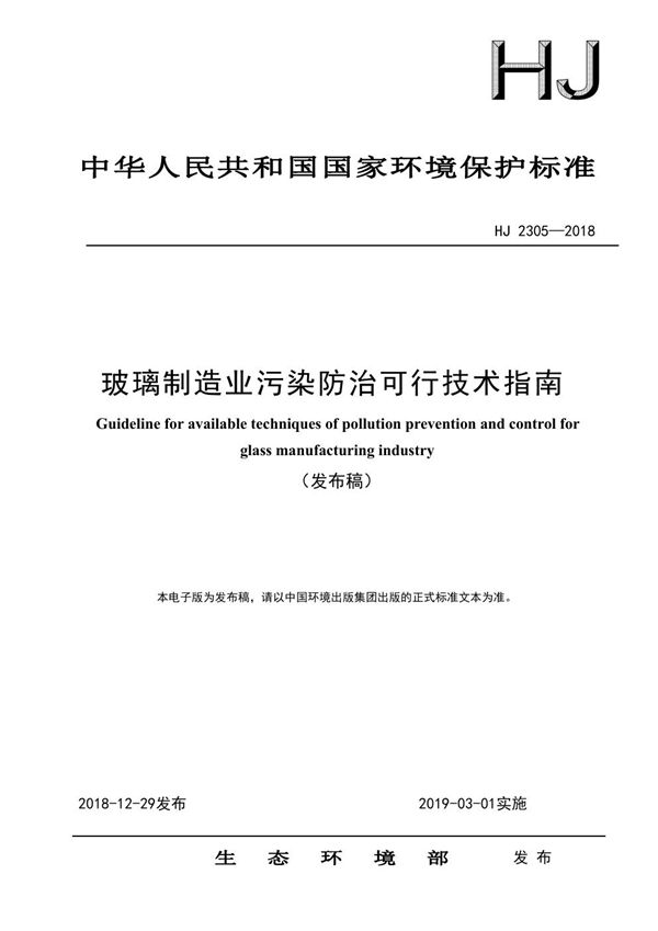 HJ 2305-2018 玻璃制造业污染防治可行技术指南