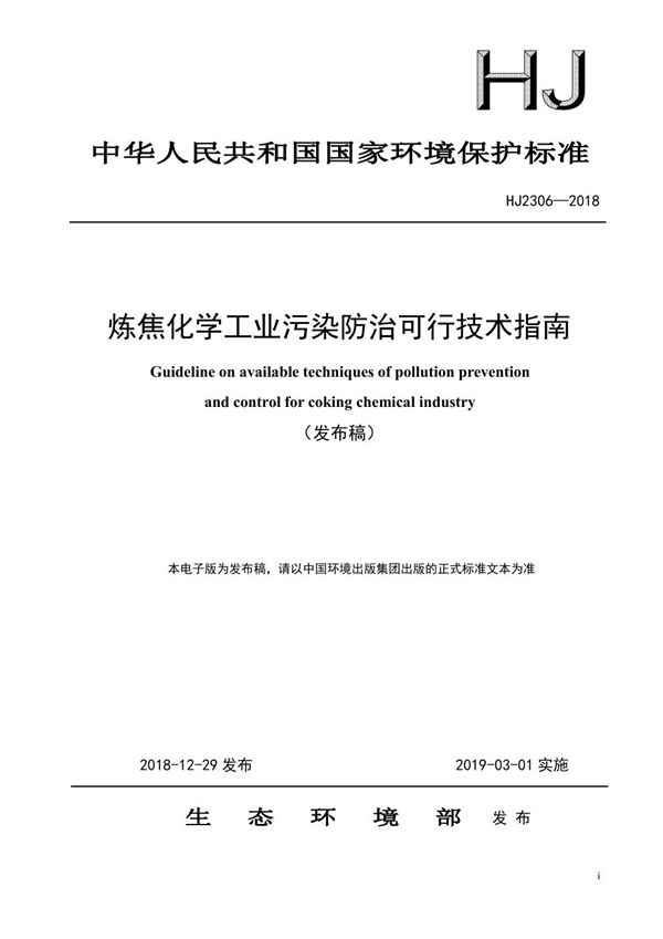 HJ 2306-2018 炼焦化学工业污染防治可行技术指南