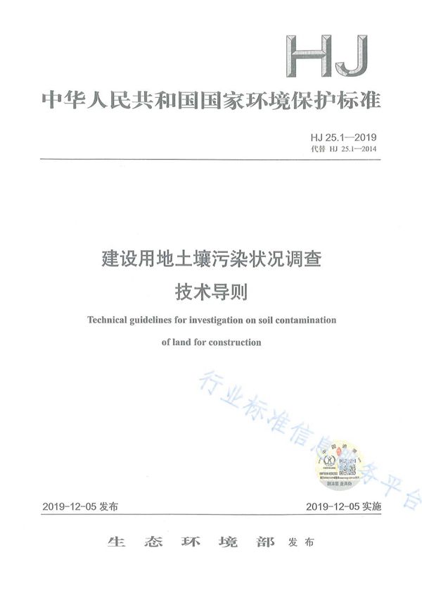 HJ 25.1-2019 建设用地土壤污染状况调查技术导则