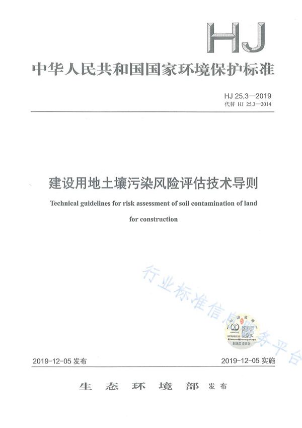 HJ 25.3-2019 建设用地土壤污染风险评估技术导则