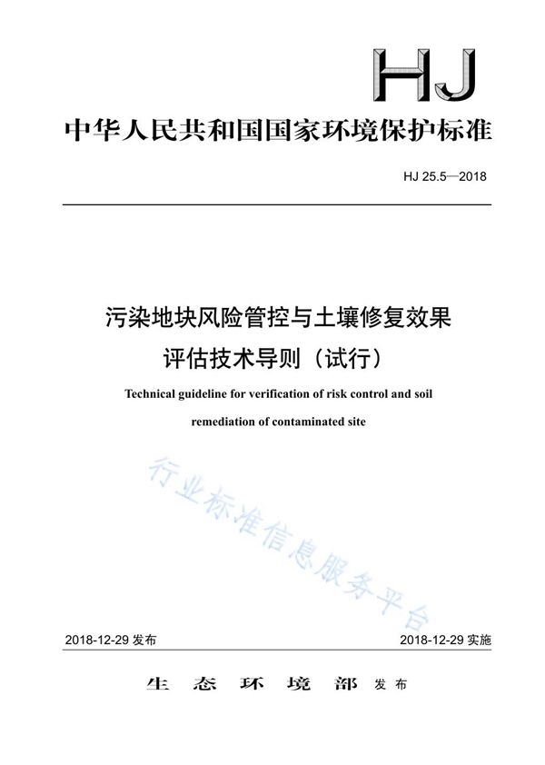 HJ 25.5-2018 污染地块风险管控与土塘修复效率评估技术导则（试行）