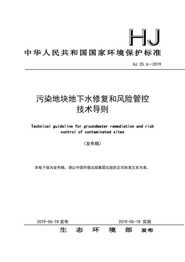 HJ 25.6-2019 污染地块地下水修复和风险管控技术导则