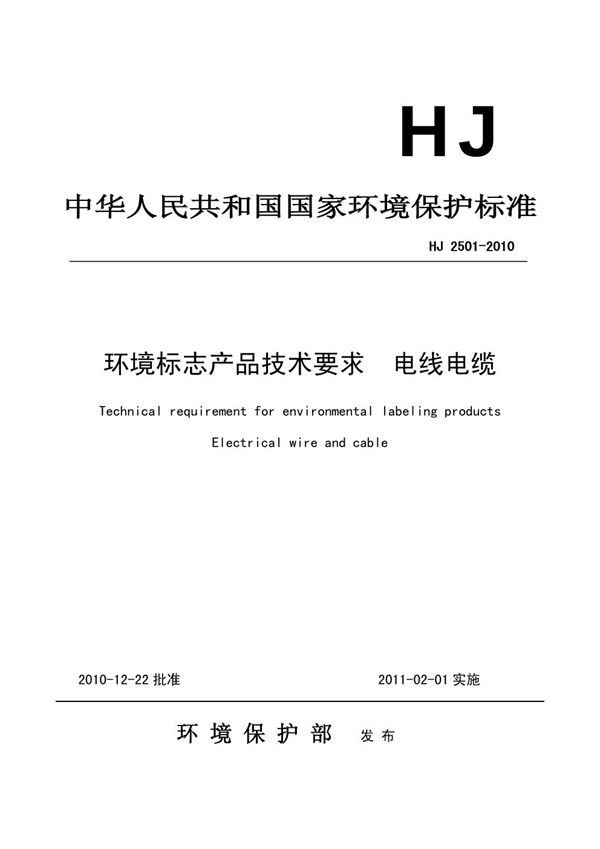 HJ 2501-2010 环境标志产品技术要求 电线电缆