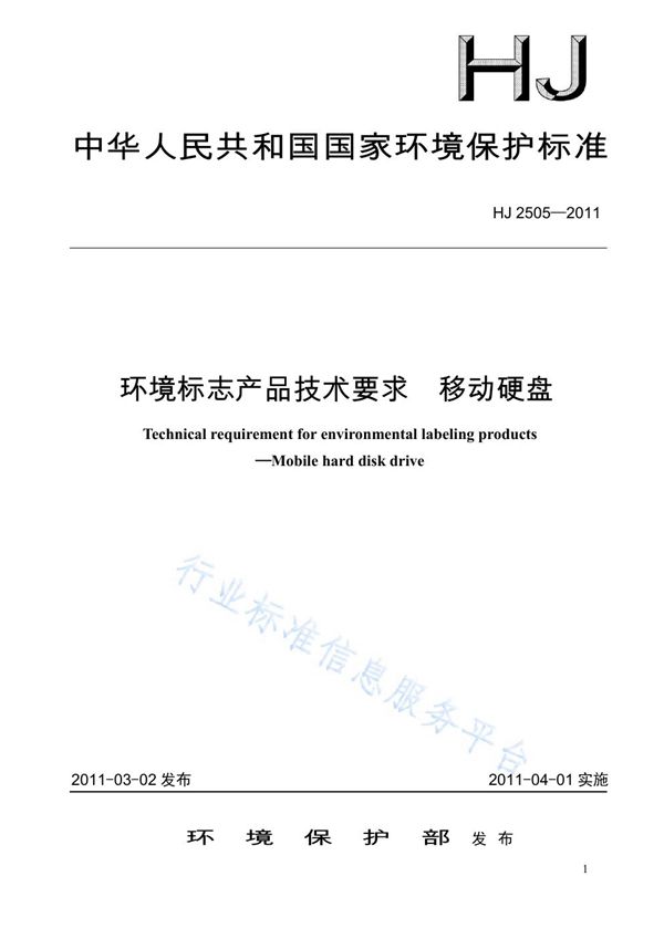 HJ 2505-2507-2011 《环境标志产品技术要求 移动硬盘》等3项标准