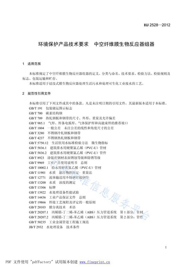 HJ 2528-2012 环境保护产品技术要求 中空纤维膜生物反应器组器