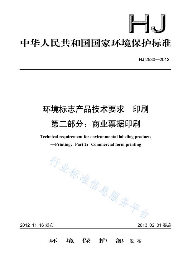 HJ 2530-2012 环境标志产品技术要求  印刷 第二部分：商业票据印刷