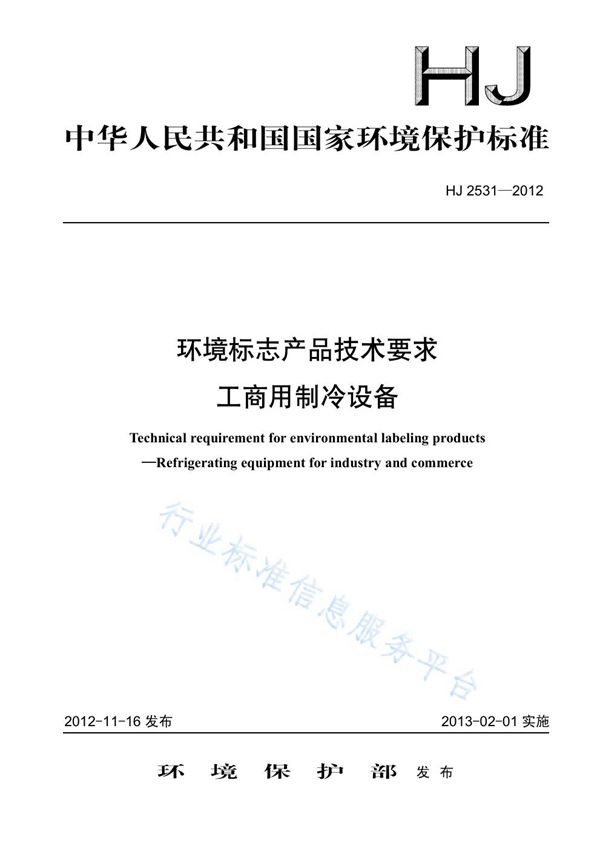 HJ 2531-2012 环境标志产品技术要求 工商用制冷设备