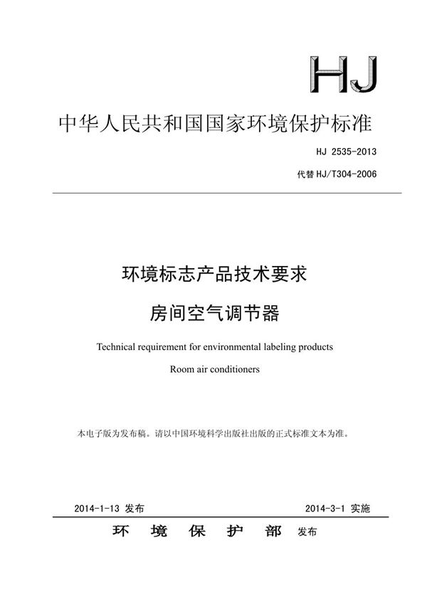 HJ 2535-2013 环境标志产品技术要求 房间空气调节器