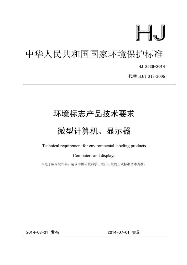 HJ 2536-2014 环境标志产品技术要求 微型计算机、显示器