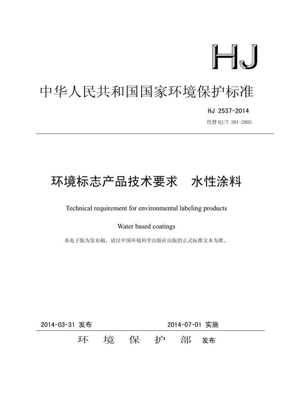 HJ 2537-2014 环境标志产品技术要求 水性涂料