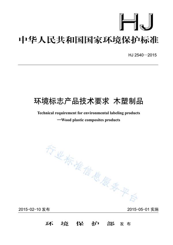 HJ2540-2015 环境标志产品技术要求 木塑制品