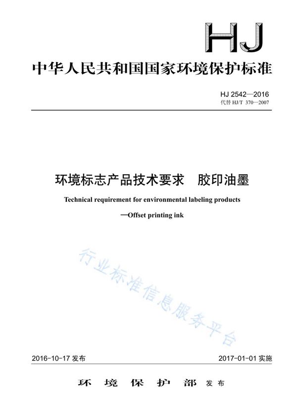 HJ2542-2016 环境标志产品技术要求 胶印油墨