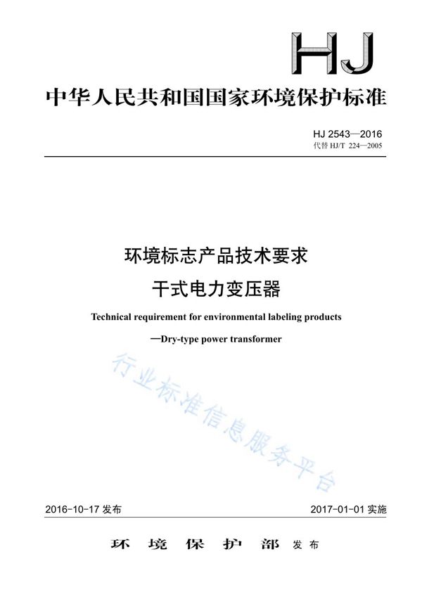 HJ2543-2016 环境标志产品技术要求 干式电力变压器