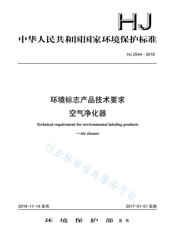 HJ2544-2016 环境标志产品技术要求 空气净化器