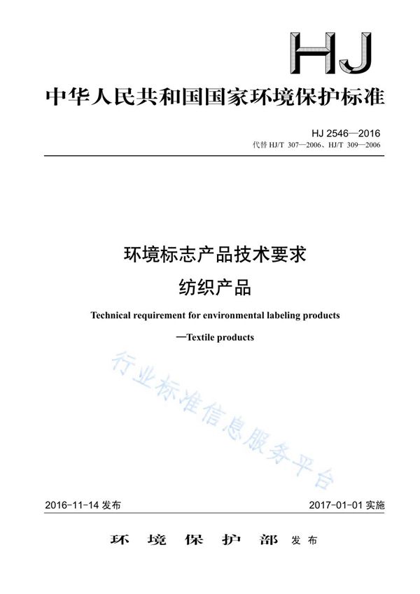 HJ2546-2016 环境标志产品技术要求 纺织产品