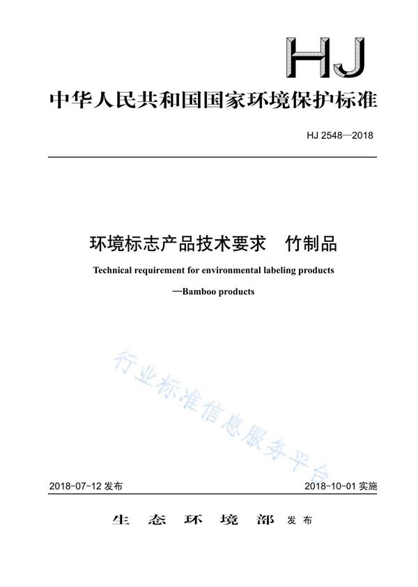 HJ 2548-2018 环境标志产品技术要求 竹制品