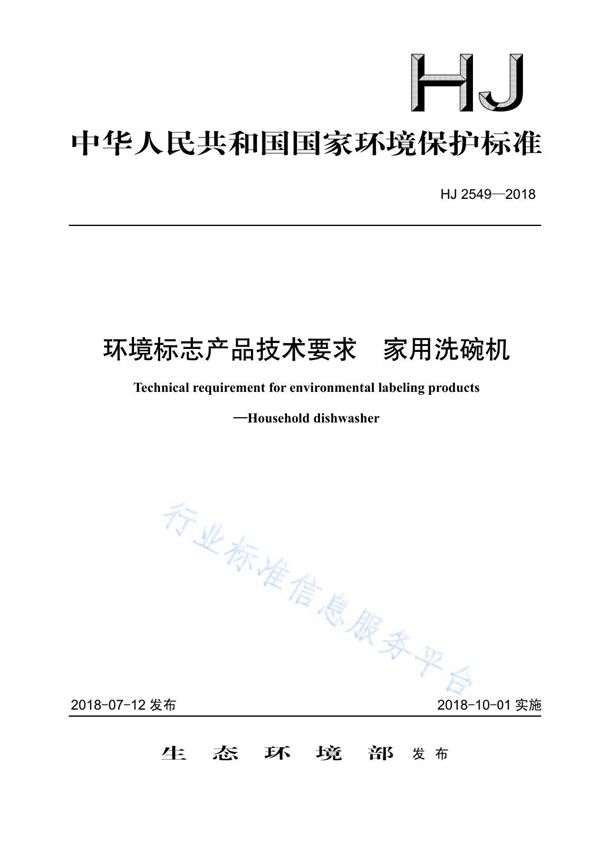 HJ 2549-2018 环境标志产品技术要求 家用洗碗机