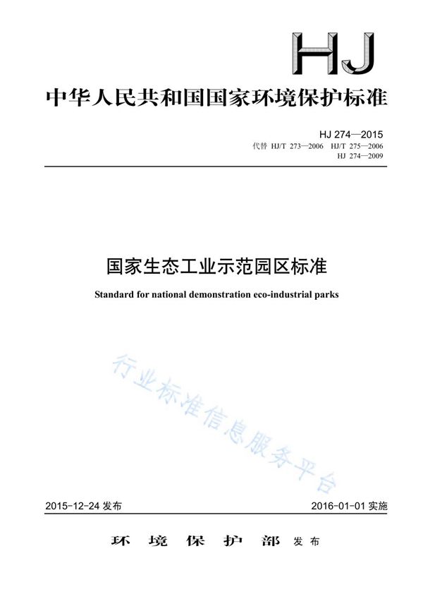 HJ274-2015 国家生态工业示范园区标准