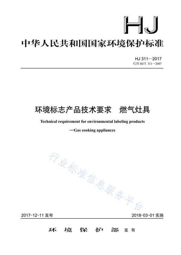 HJ 311-2017 环境标志产品技术要求 燃气灶具