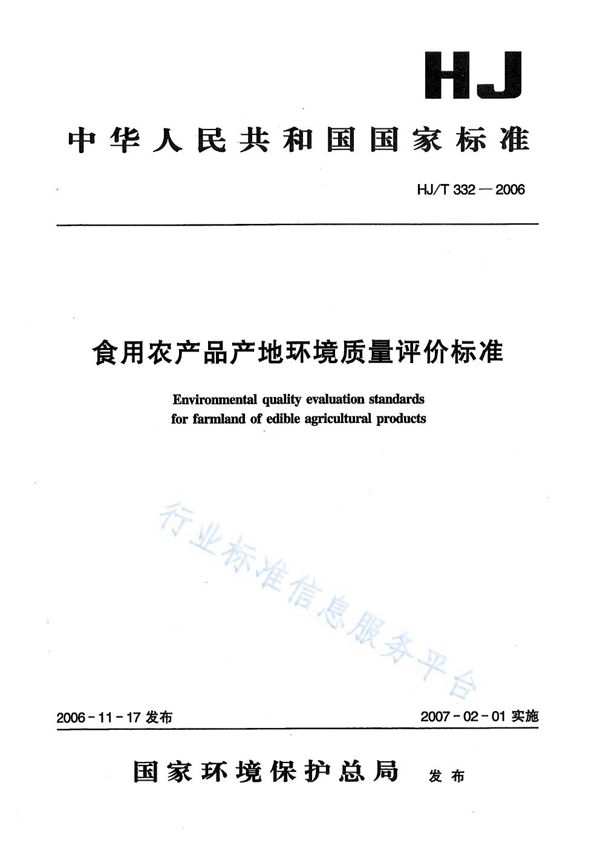 HJ 332-2006 食用农产品产地环境质量评价标准