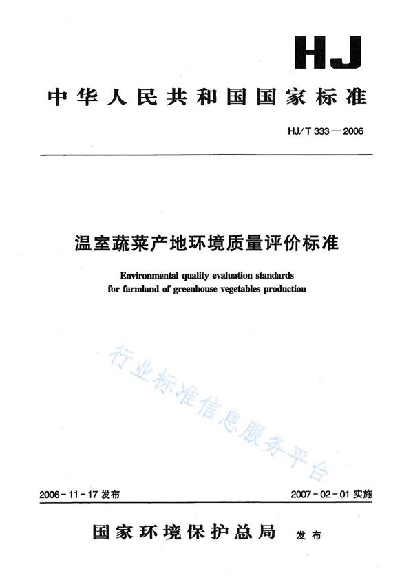 HJ 333-2006 温室蔬菜产地环境质量评价标准