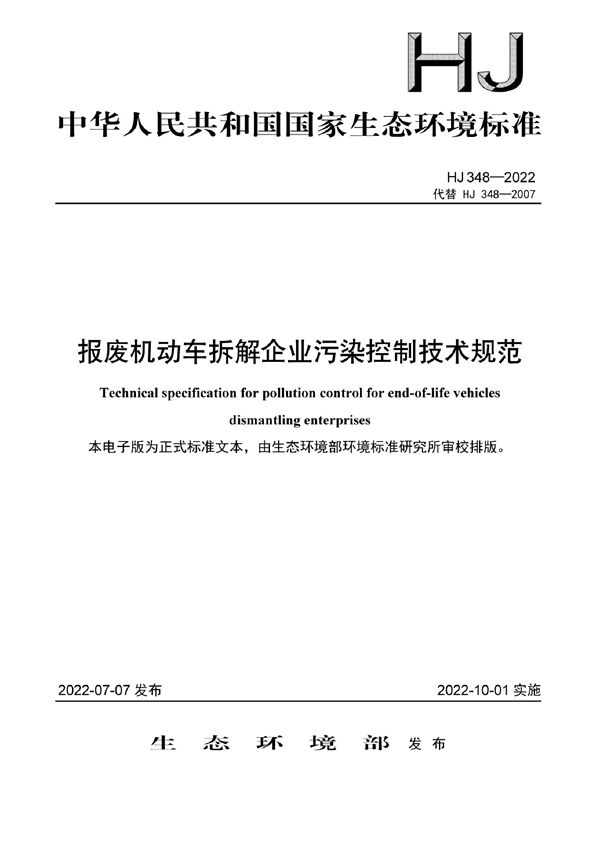 HJ 348-2022 报废机动车拆解企业污染控制技术规范