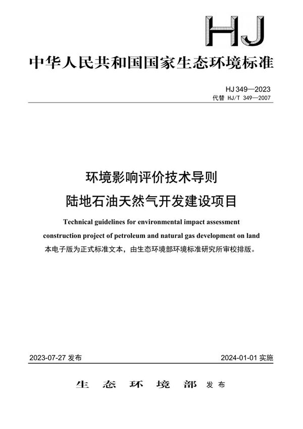 HJ 349-2023 环境影响评价技术导则 陆地石油天然气开发建设项目