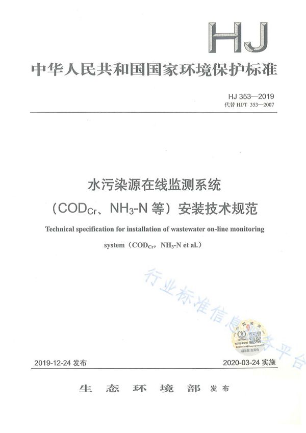 HJ 353-2019 水污染源在线监测系统（CODCr、NH3-N等）安装技术规范