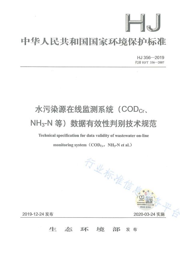 HJ 356-2019 水污染源在线监测系统（CODCr、NH3-N等）数据有效性判别技术规范