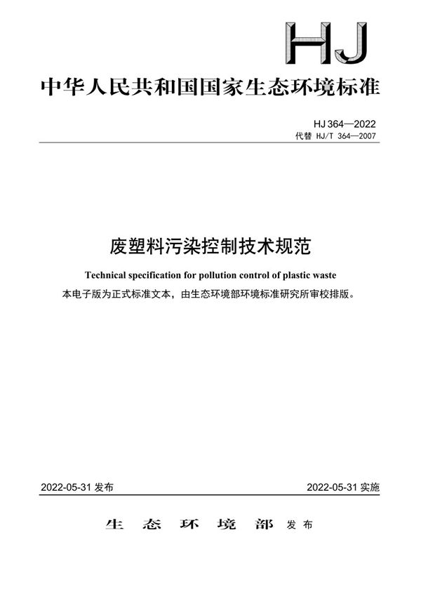 HJ 364-2022 废塑料污染控制技术规范