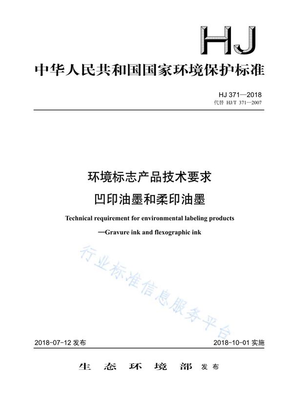 HJ 371-2018 环境标志产品技术要求 凹印油墨和柔印油墨