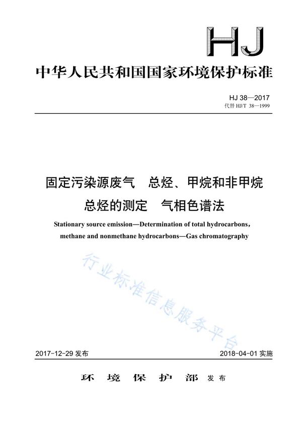 HJ 38-2017 固定污染源废气 总烃、甲烷和非甲烷总烃的测定 气相色谱法