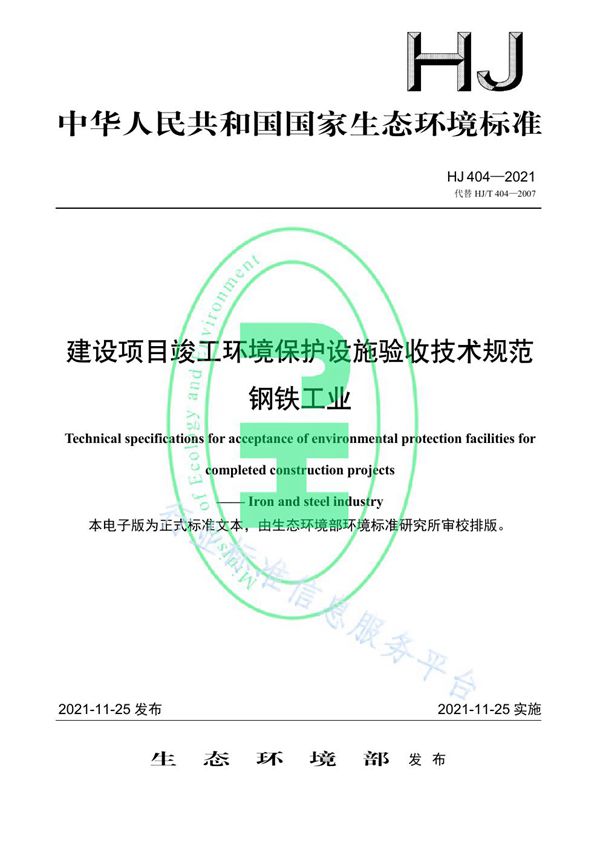 HJ 404-2021 建设项目竣工环境保护设施验收技术规范 钢铁工业