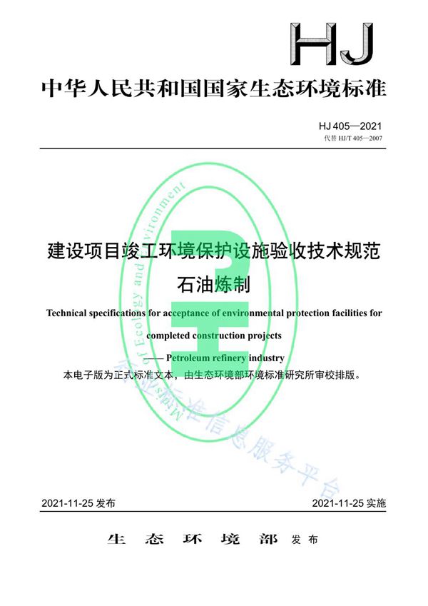 HJ 405-2021 建设项目竣工环境保护设施验收技术规范 石油炼制