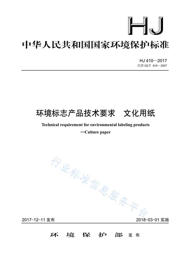 HJ 410-2017 环境标志产品技术要求 文化用纸