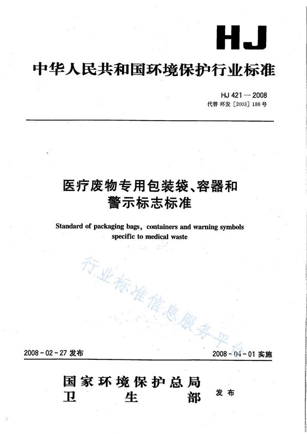 HJ 421-2008 医疗废物专用包装袋、容器和警示标志标准