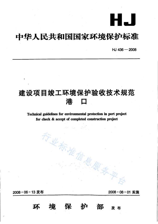 HJ 436-2008 建设项目竣工环境保护验收技术规范 港口