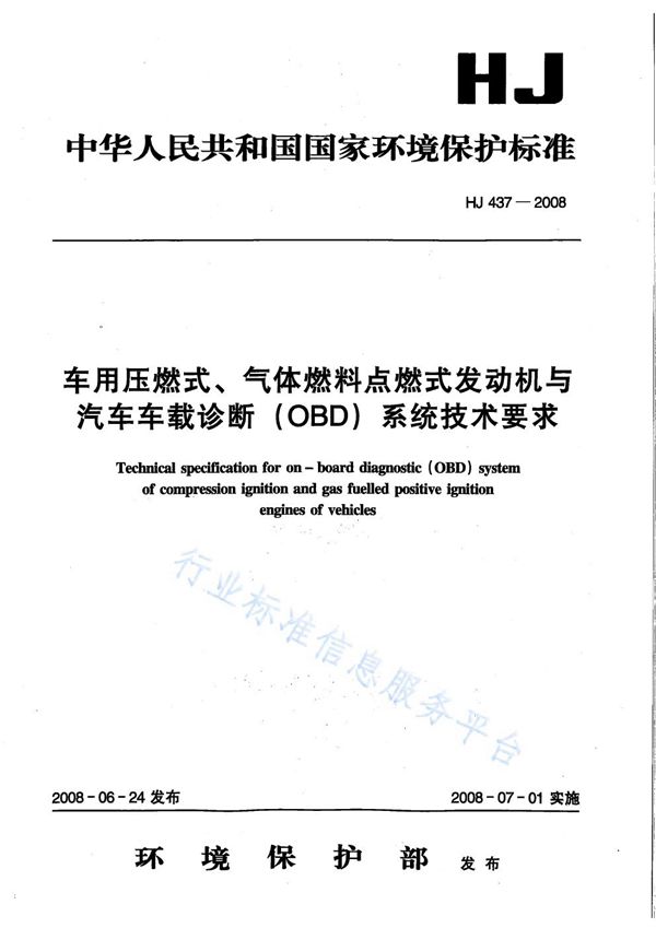 HJ 437-2008） 车用压燃式、气体燃料点燃式发动机与汽车车载诊断(OBD)系统技术要求